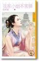 我家小姐不害臊