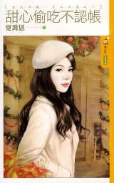 甜心偷吃不认帐