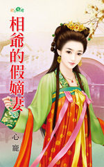 相爷的假嫡妻