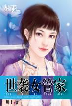 世袭女管家