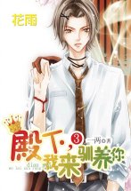 殿下，我来驯养你（下）