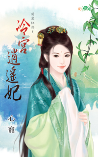 冷宫逍遥妃