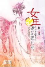 女王选妃进行时