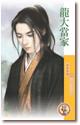 龙大当家