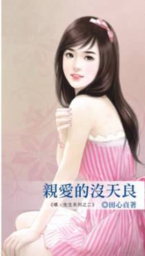 亲爱的没天良