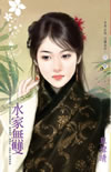 水家无双