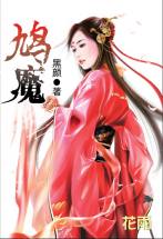 鸠魔
