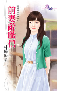 前妻辞职信