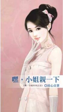 嘿，小姐亲一下