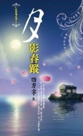 月影春踪
