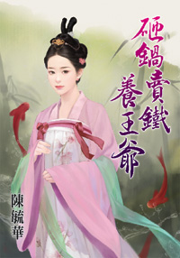 砸锅卖铁养王爷（上）