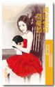 钱进爱情莫忧愁（上）