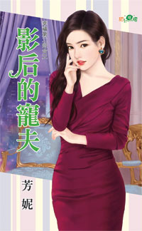 影后的宠夫