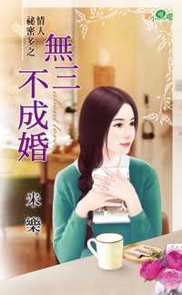无三不成婚