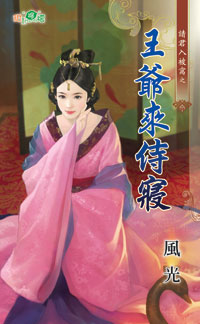 王爷来侍寝