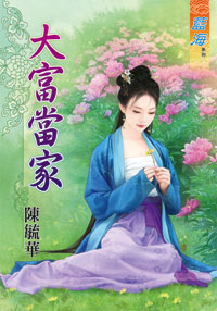 大富当家（上）
