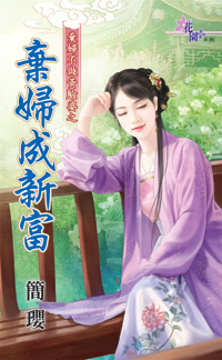 弃妇成新富