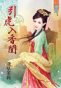引虎入香闺（上）