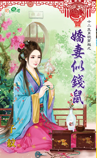 娇妻似钱鼠