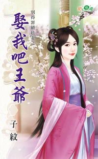 娶我吧王爷