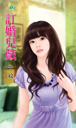 订婚儿戏