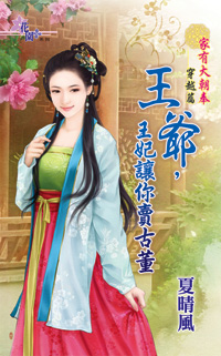 王爷，王妃让你卖古董