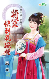 将军快到我碗里