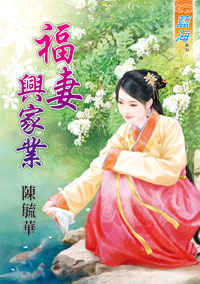 福妻兴家业（下）
