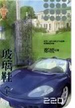 玻璃鞋（下）