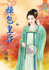 掉包皇后（下）