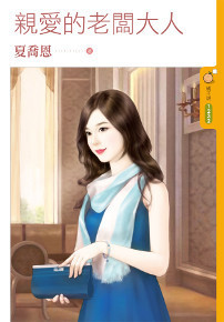 亲爱的老板大人