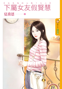 下属女友假贤慧