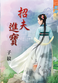 招夫进宝（下）