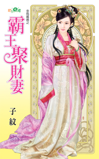 霸王聚财妻