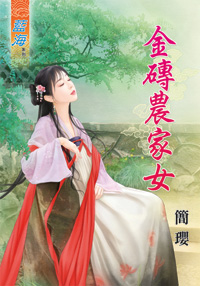 金砖农家女（下）