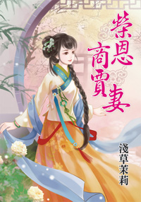 荣恩商贾妻（上）
