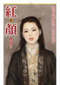 红颜（上）