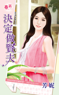 决定做贤夫