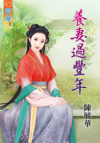 养妻过丰年（上）