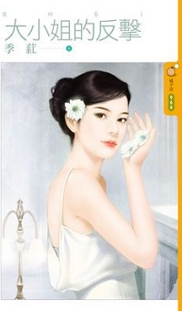 大小姐的反击