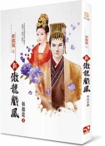 新傲龙戏凤