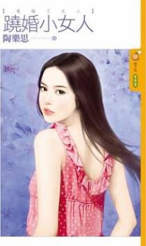 跷婚小女人