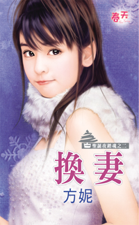 换妻