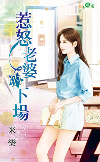 惹怒老婆的下场