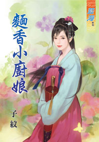 面香小厨娘（下）