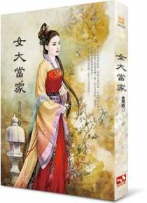 女大当家