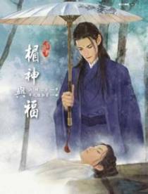 霉神与福（下）