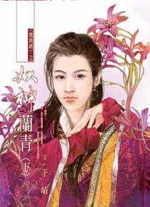 妖神兰青（下）