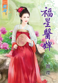 福星医婢（下）