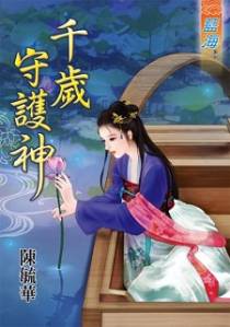 千岁守护神（下）